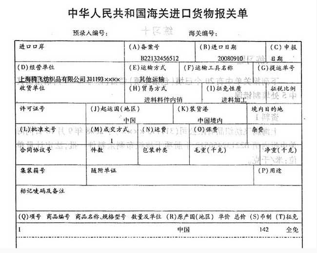 练习题（五）上海腾飞纺织品有限公司（311193XXXX）于2008年9月10日向海关申报内销B22132456512手册项下梭织布剩余料件一批，法定计量单位：米/千克。